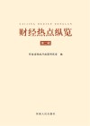 财经热点纵览  第2辑