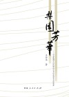 梨园芳华