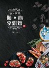 食·新味  倾心享烘焙