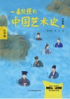 一看就懂的中国艺术史  少年版