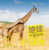 地球不能没有长颈鹿