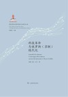 科技革命与俄罗斯 苏联 现代化 特精装版