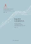 科技革命与美国现代化封面