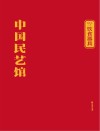 中国民艺馆饮食器具