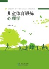 儿童体育锻炼心理学
