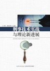 刑事技术实战与理论新进展