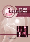 骨科康复的评定与治疗方法