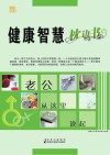 健康智慧枕边书：老公从这里读起
