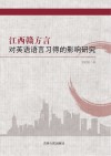 江西赣方言对英语语言习得的影响研究