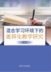 混合学习环境下的差异化教学研究