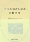 社会科学讲坛集萃  2020