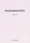 高校瑜伽健身指导研究