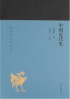 蓬莱阁典藏系列  中国近代史