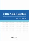 学科教学创新与素质教育