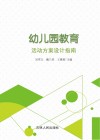 幼儿园教育活动方案设计指南