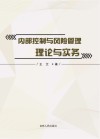 内部控制与风险管理理论与实务