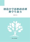 创造中学思想政治课教学生命力