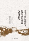 基于大数据环境下创新型档案管理与服务研究