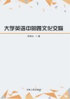 大学英语中的跨文化交际