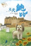 义犬鲍比