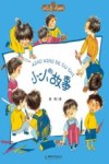 拼音王国·名家经典书系  第3辑  小小的故事封面