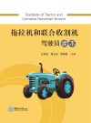 拖拉机和联合收割机驾驶员读本封面