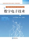 数字电子技术