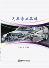 汽车专业英语 封面