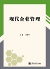 现代企业管理 封面