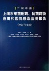 2019上海市细菌耐药、抗菌药物应用和医院感染监测报告封面