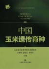 中国玉米遗传育种封面