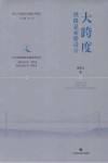 大跨度铁路悬索桥设计封面