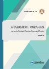 大学战略规划