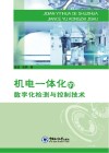 机电一体化中的数字化检测与控制技术封面