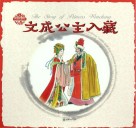 中国人物故事  文成公主入藏