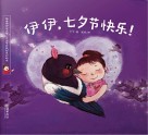 伊伊，七夕节快乐！  英文版