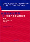 文明交流与互鉴:构建人类命运共同体 2019  精装封面