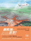 新机场，出发！