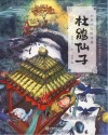 小米的四时奇遇  杜鹃仙子  英