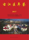右江区年鉴  2017