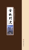 金城村史·高新区卷