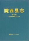陇西县志