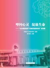 叩问心灵  绽放生命  “生命课堂视野下的教学案例研究”成果集