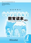 中小学公共安全教育读本  小学版  一年级