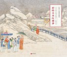 彩绘全本红楼梦