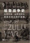 祖鲁战争史封面