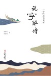 说字解诗