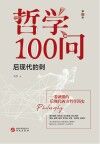 哲学100问  后现代的刺封面