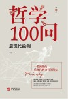 哲学100问  后现代的刺  第3季