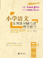 小学语文常规课和精品课教学设计  三年级  下